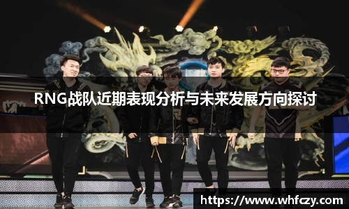 RNG战队近期表现分析与未来发展方向探讨