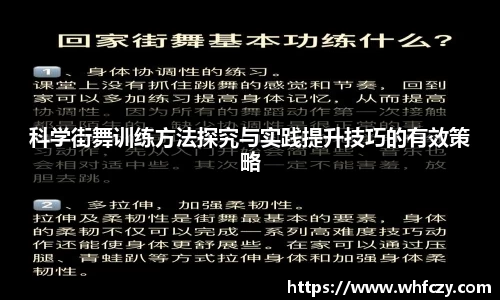科学街舞训练方法探究与实践提升技巧的有效策略