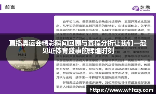 直播奥运会精彩瞬间回顾与赛程分析让我们一起见证体育盛事的辉煌时刻