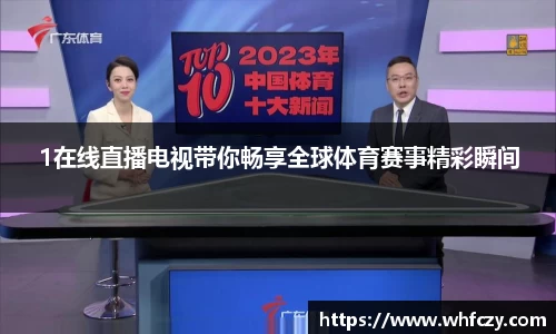 1在线直播电视带你畅享全球体育赛事精彩瞬间