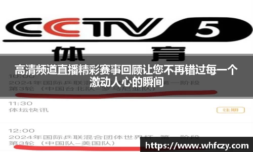 高清频道直播精彩赛事回顾让您不再错过每一个激动人心的瞬间