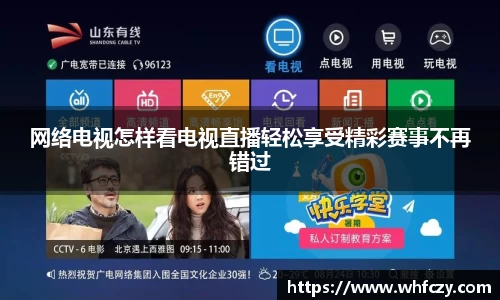 网络电视怎样看电视直播轻松享受精彩赛事不再错过