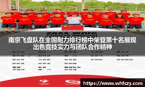 南京飞盘队在全国耐力排行榜中荣登第十名展现出色竞技实力与团队合作精神