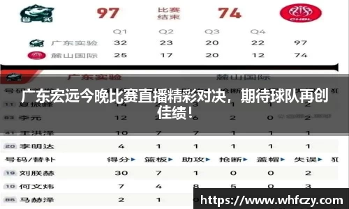 广东宏远今晚比赛直播精彩对决，期待球队再创佳绩！
