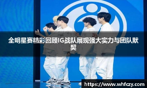 全明星赛精彩回顾IG战队展现强大实力与团队默契
