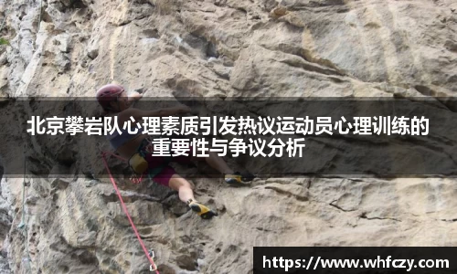 北京攀岩队心理素质引发热议运动员心理训练的重要性与争议分析
