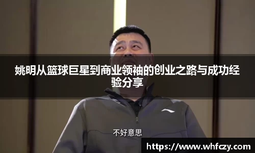 姚明从篮球巨星到商业领袖的创业之路与成功经验分享