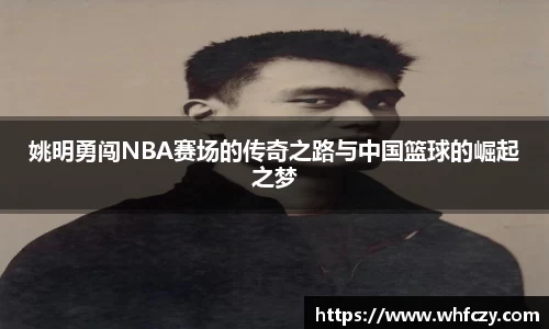 姚明勇闯NBA赛场的传奇之路与中国篮球的崛起之梦