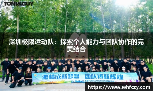 深圳极限运动队：探索个人能力与团队协作的完美结合