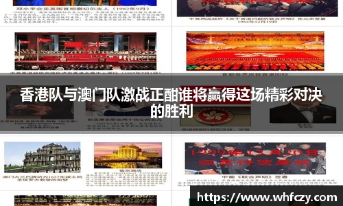 香港队与澳门队激战正酣谁将赢得这场精彩对决的胜利