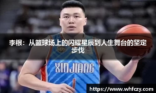 李根：从篮球场上的闪耀星辰到人生舞台的坚定步伐
